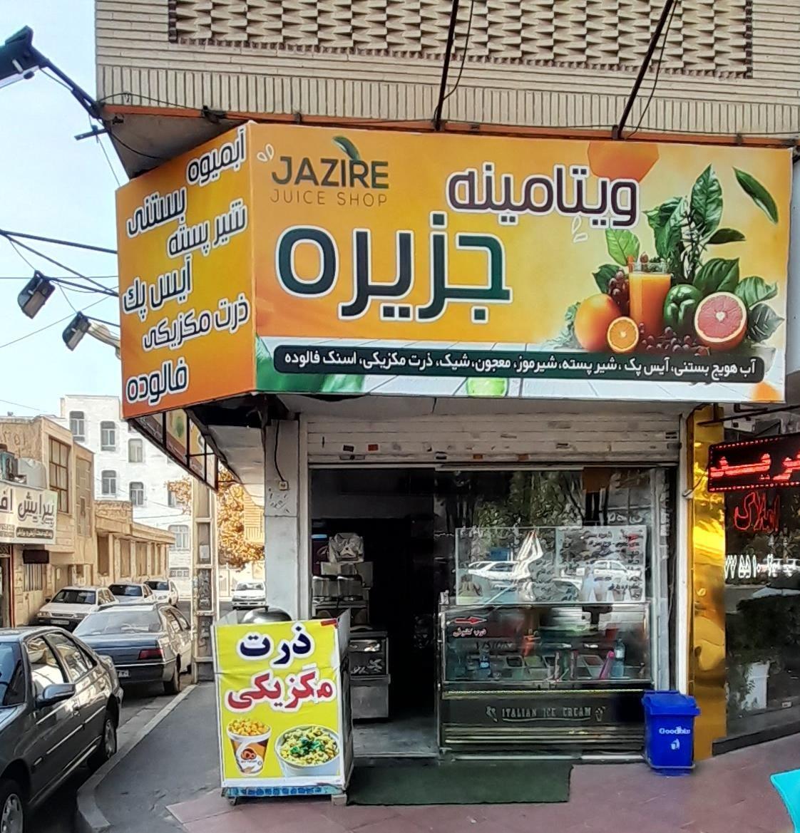 ویتامینه جزیره