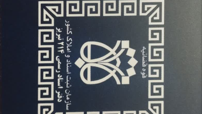 دفتراسناد رسمی ۲۱۴تبریز