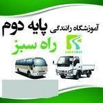 آموزشگاه رانندگی پایه دوم راه سبز