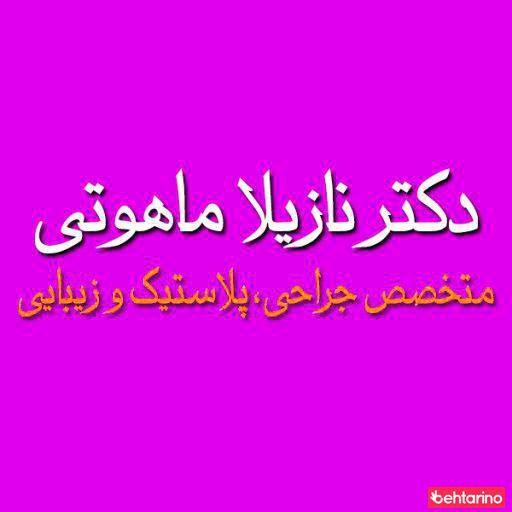 دکتر ماهوتی