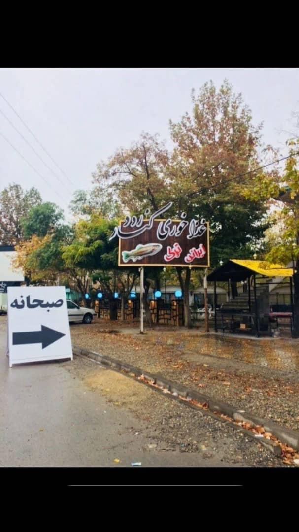 رستوران کناررود