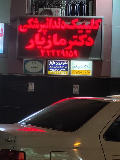 کلینیک دندانپزشکی دکتر مازیار