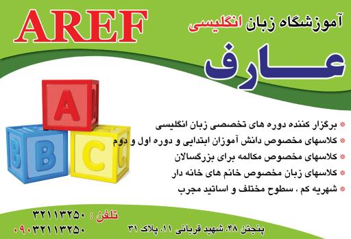 آموزشگاه زبان عارف