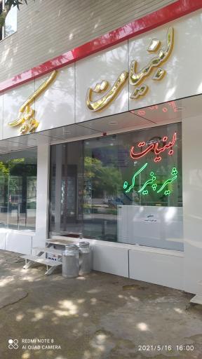 لبنیات بیک