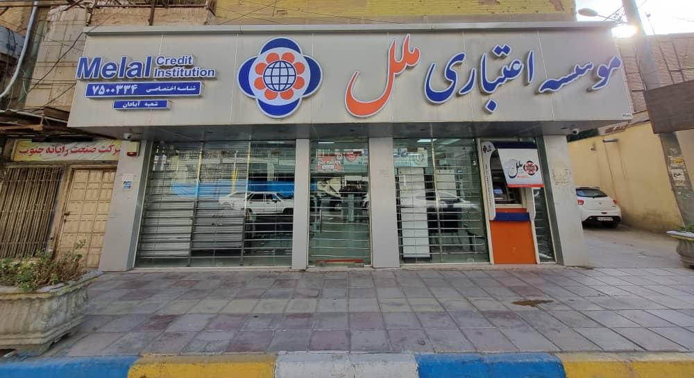بانک سامان شعبه امیری آبادان