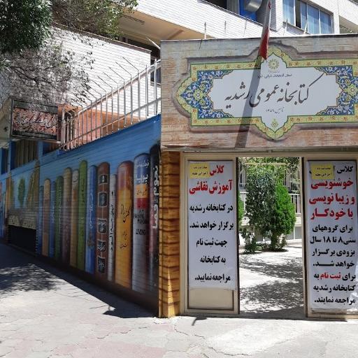کتابخانه رشدیه تبریز
