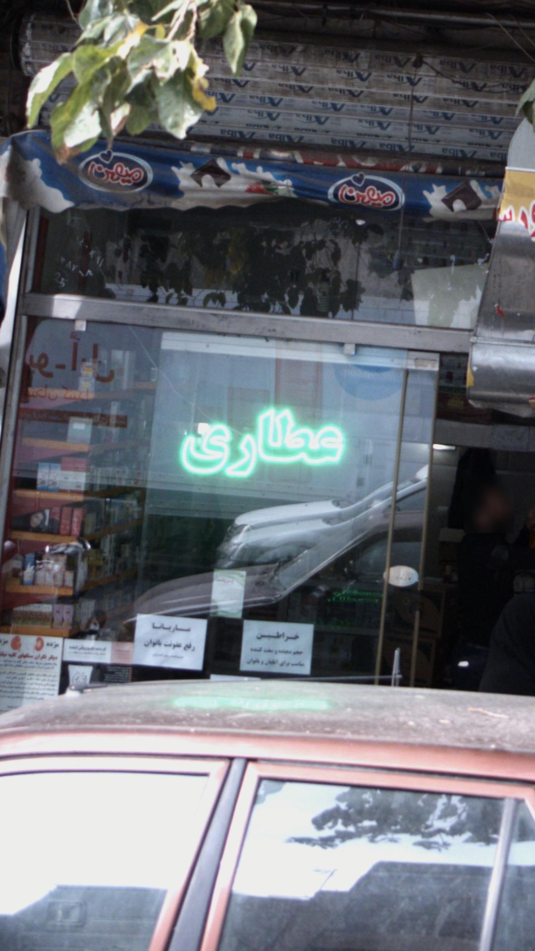 عطاری