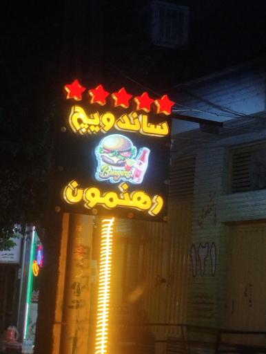 ساندویچی رهنمون