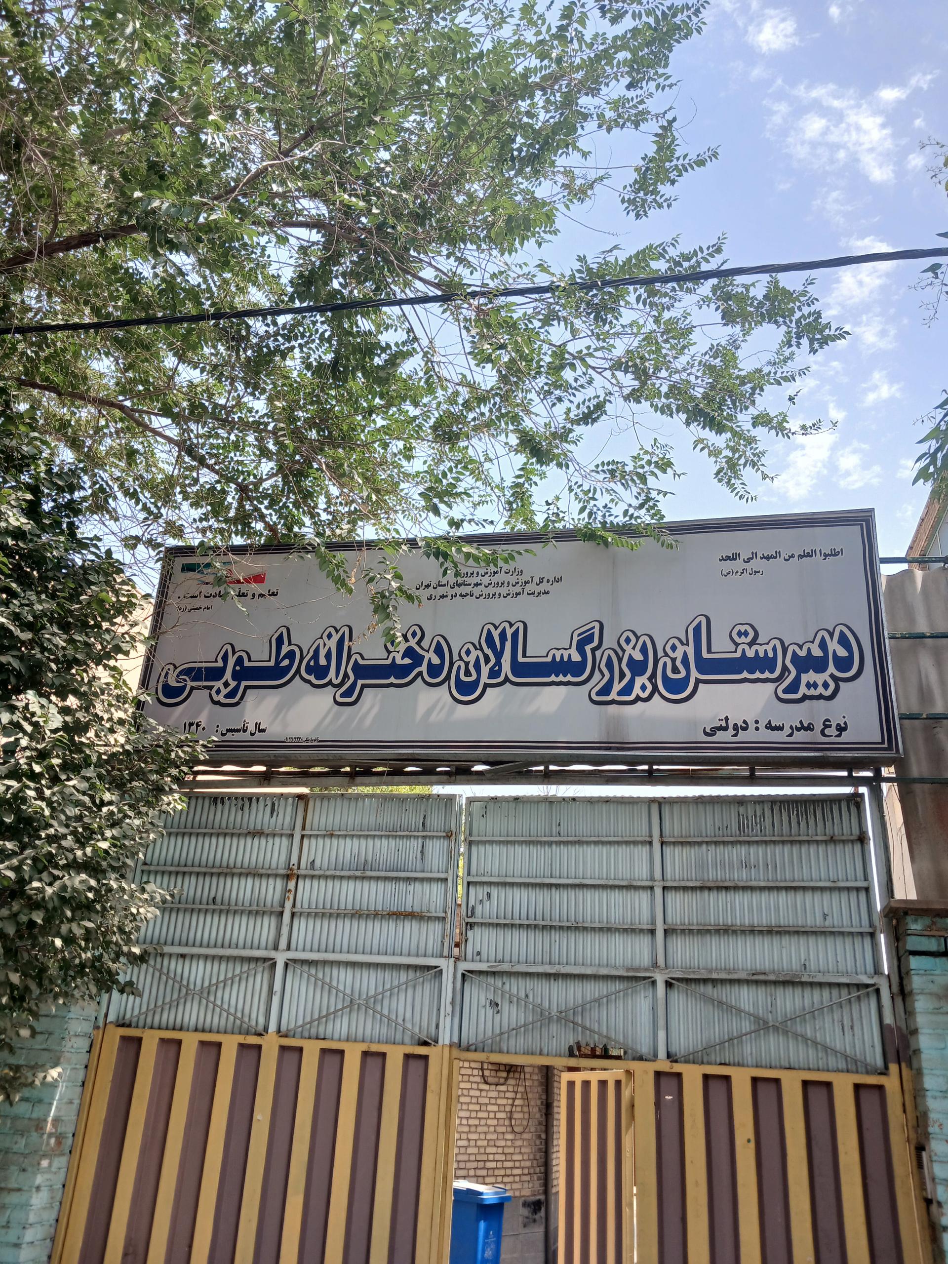 دبستان آیت الله طالقانی