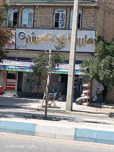 هایپر مارکت اکسیژن مرودشت