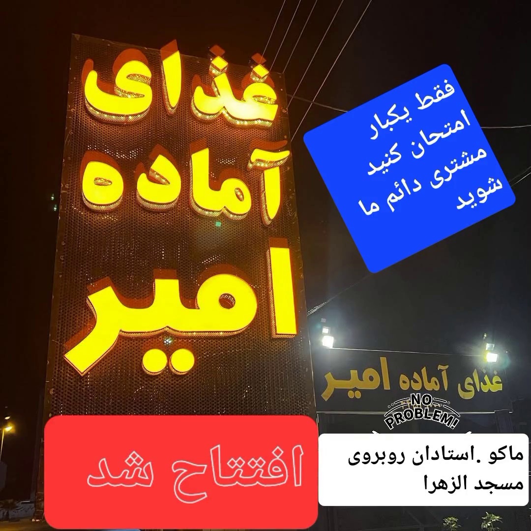 غذای آماده امیر