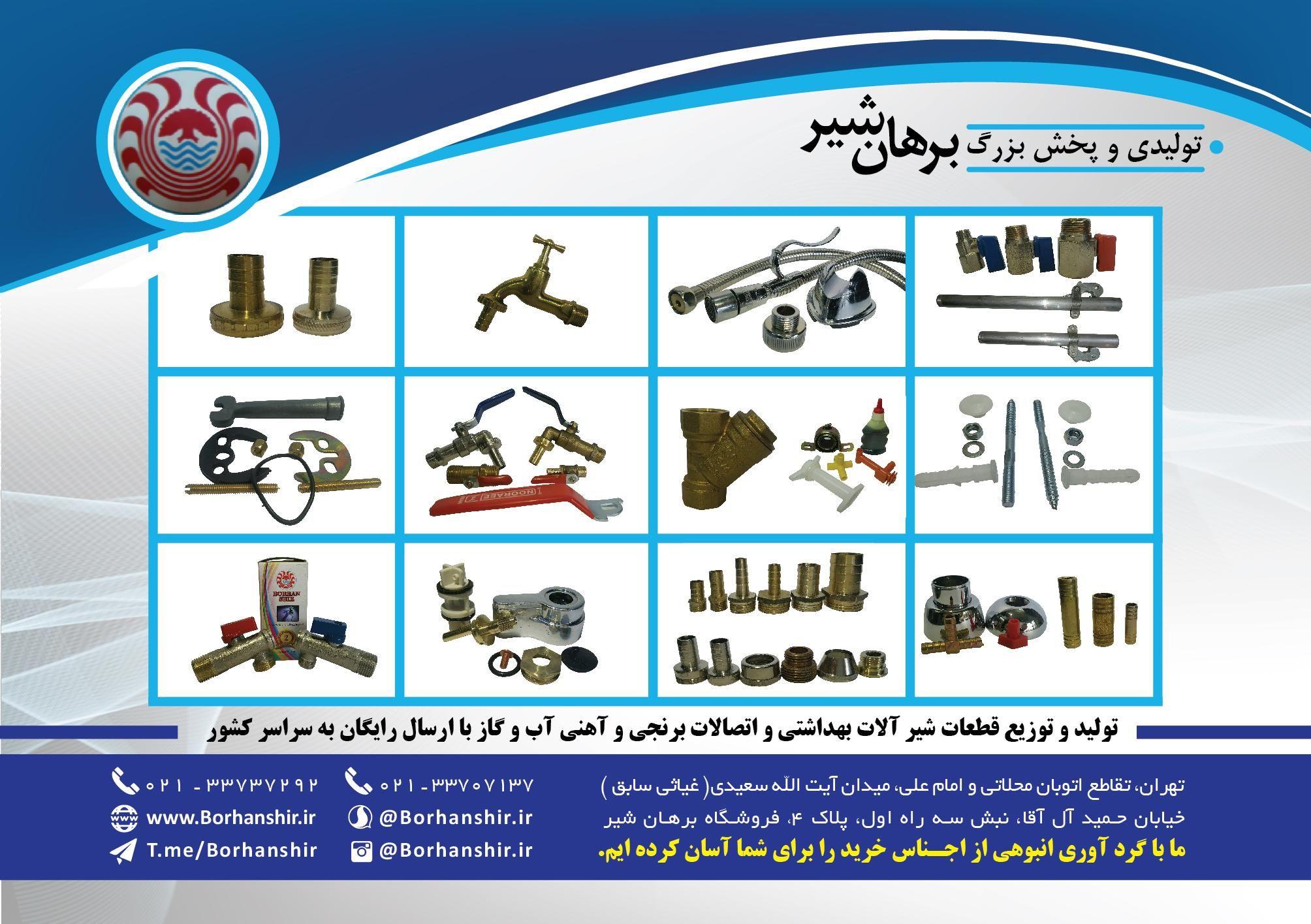 شیرآلات برهان شیر