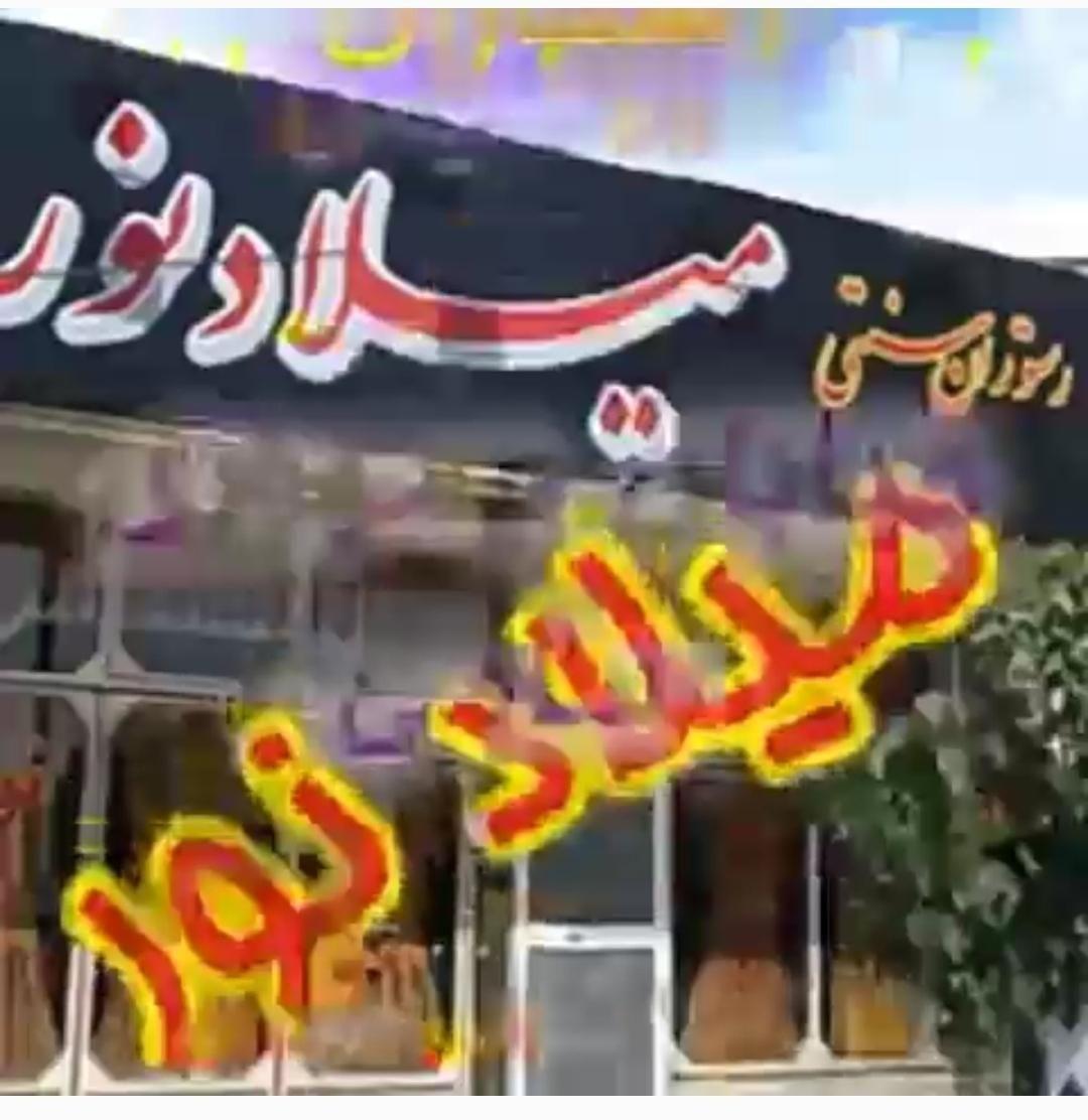 رستوران سنتی میلاد نور