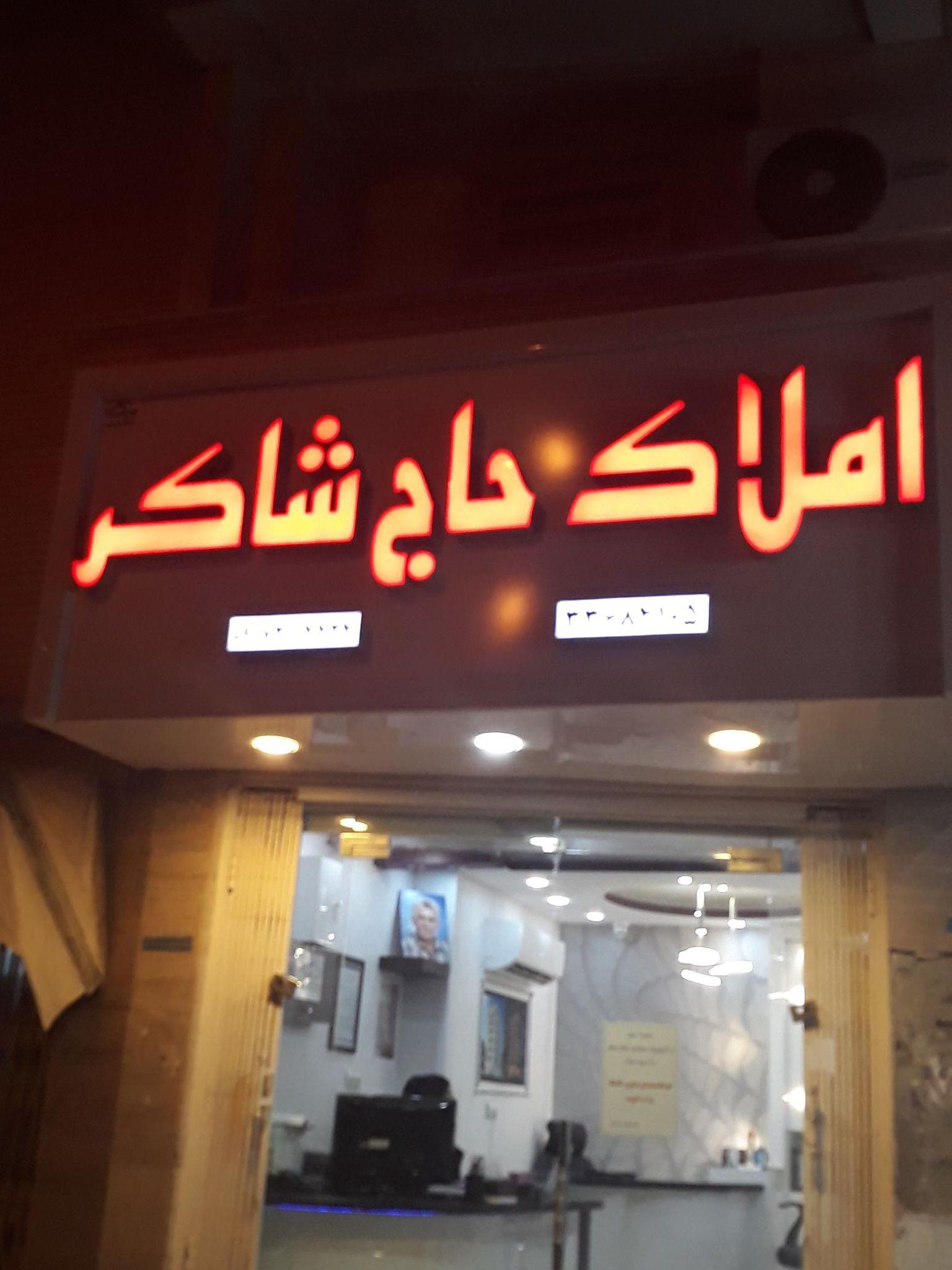 املاک حاج شاکر