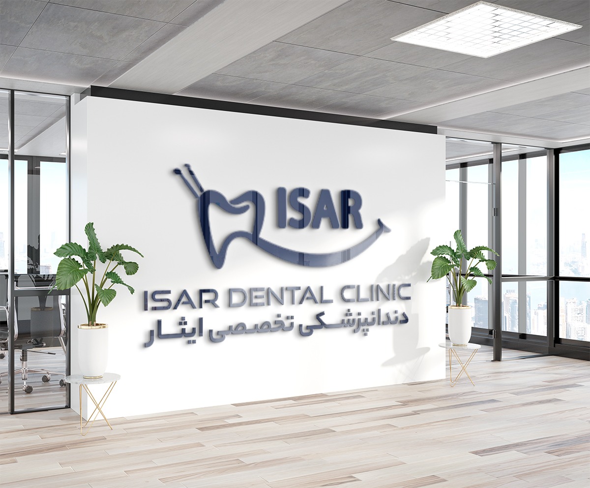 کلینیک دندانپزشکی تخصصی ایثار مشیریه