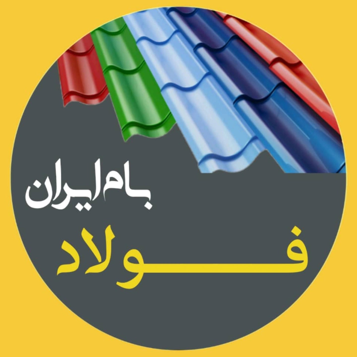 فولاد بام ایران تولید کننده ورق شیروانی