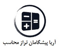 آریا پیشگامان تراز محاسب