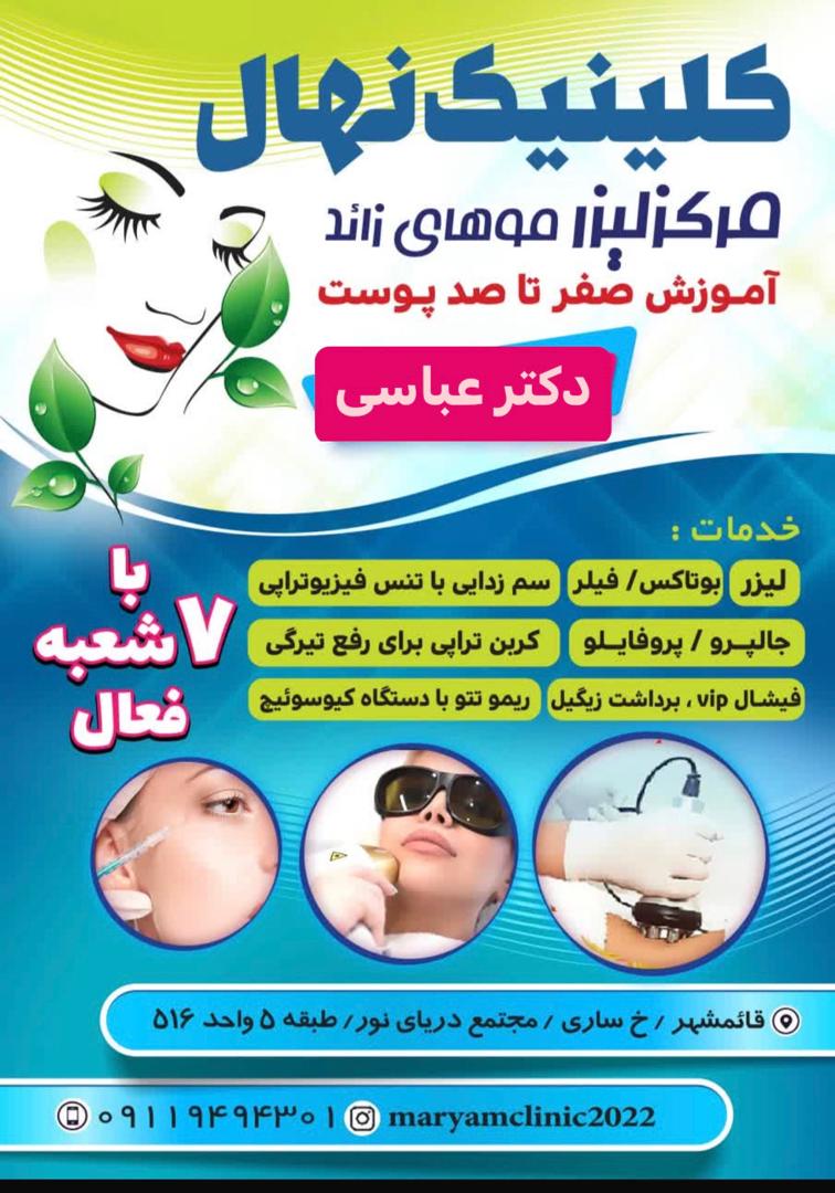 کلینیک لیزر مو مریم محمدی کلینیک نهال