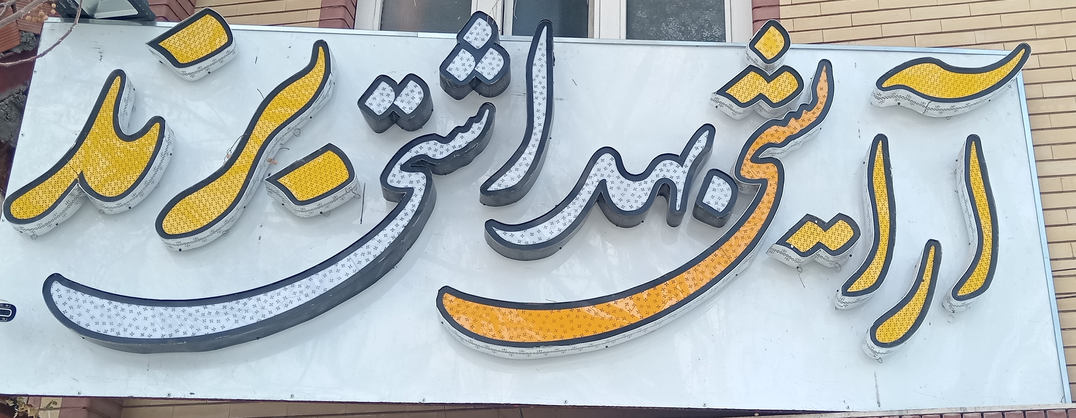 آرایشی عامری
