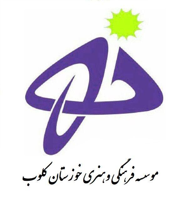 موسسه فرهنگی وهنری خوزستان کلوب