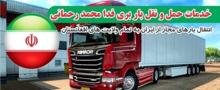 شرکت حمل و نقل باربری فدا محمد رحمانی