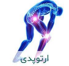 مرکز ارتوز و پروتز مهرآریا(ارتوپد فنی)