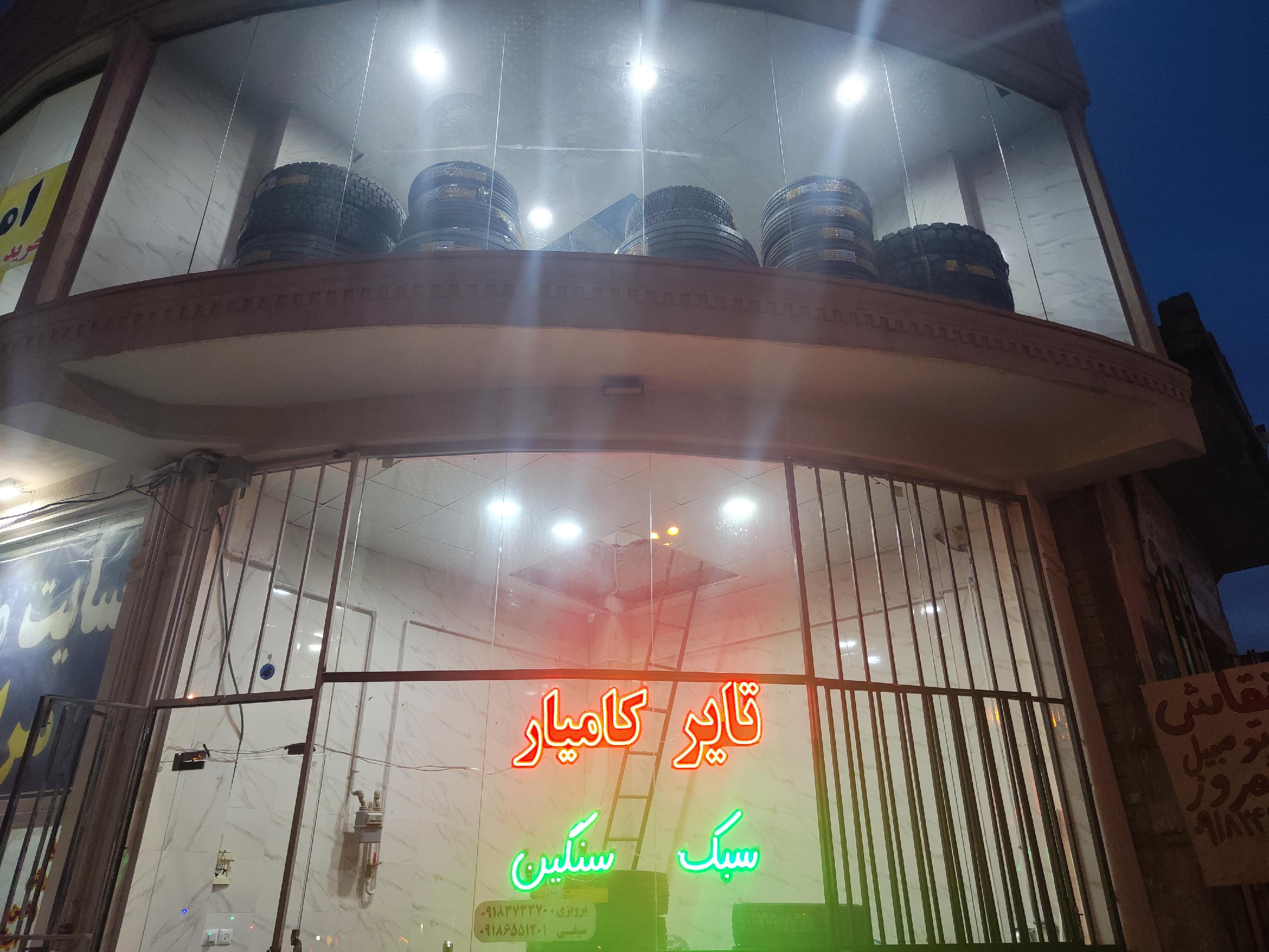 تایر کامیار