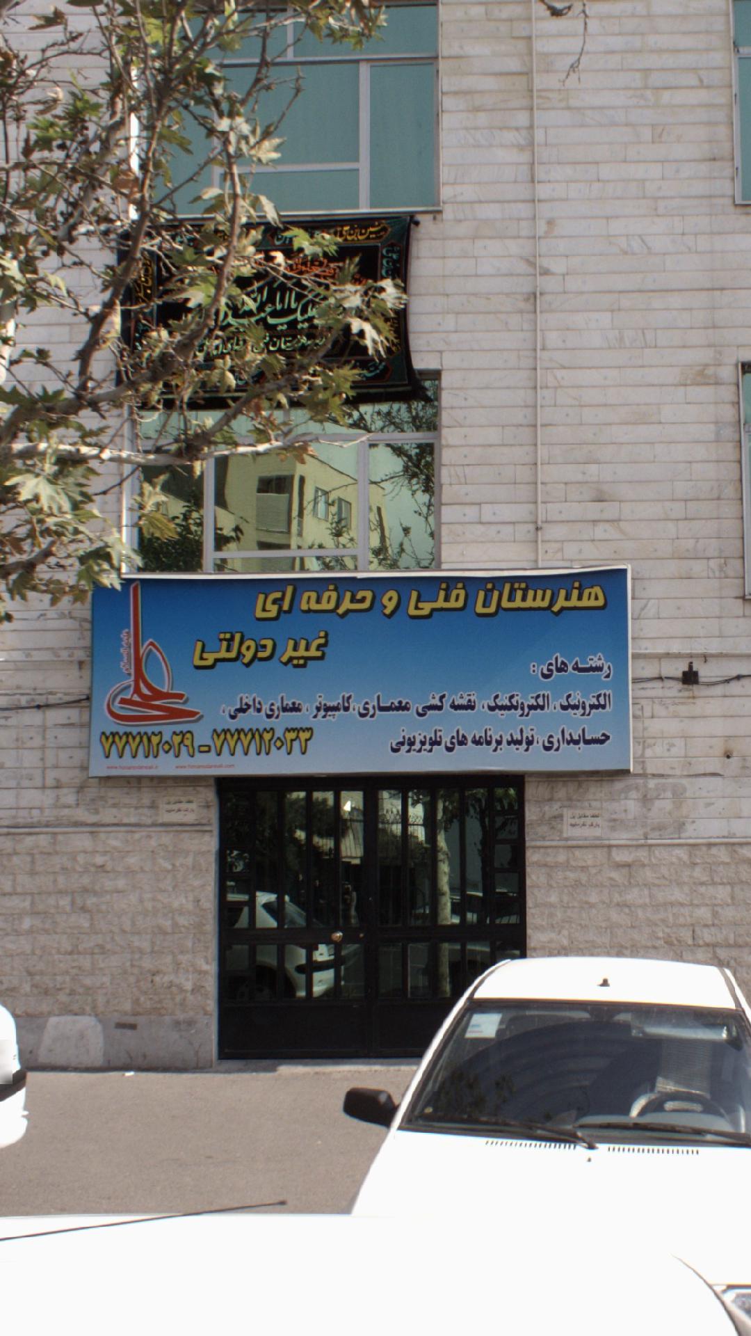 هنرستان فنی وحرفه ای
