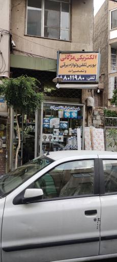 الکتریکی مژگانی