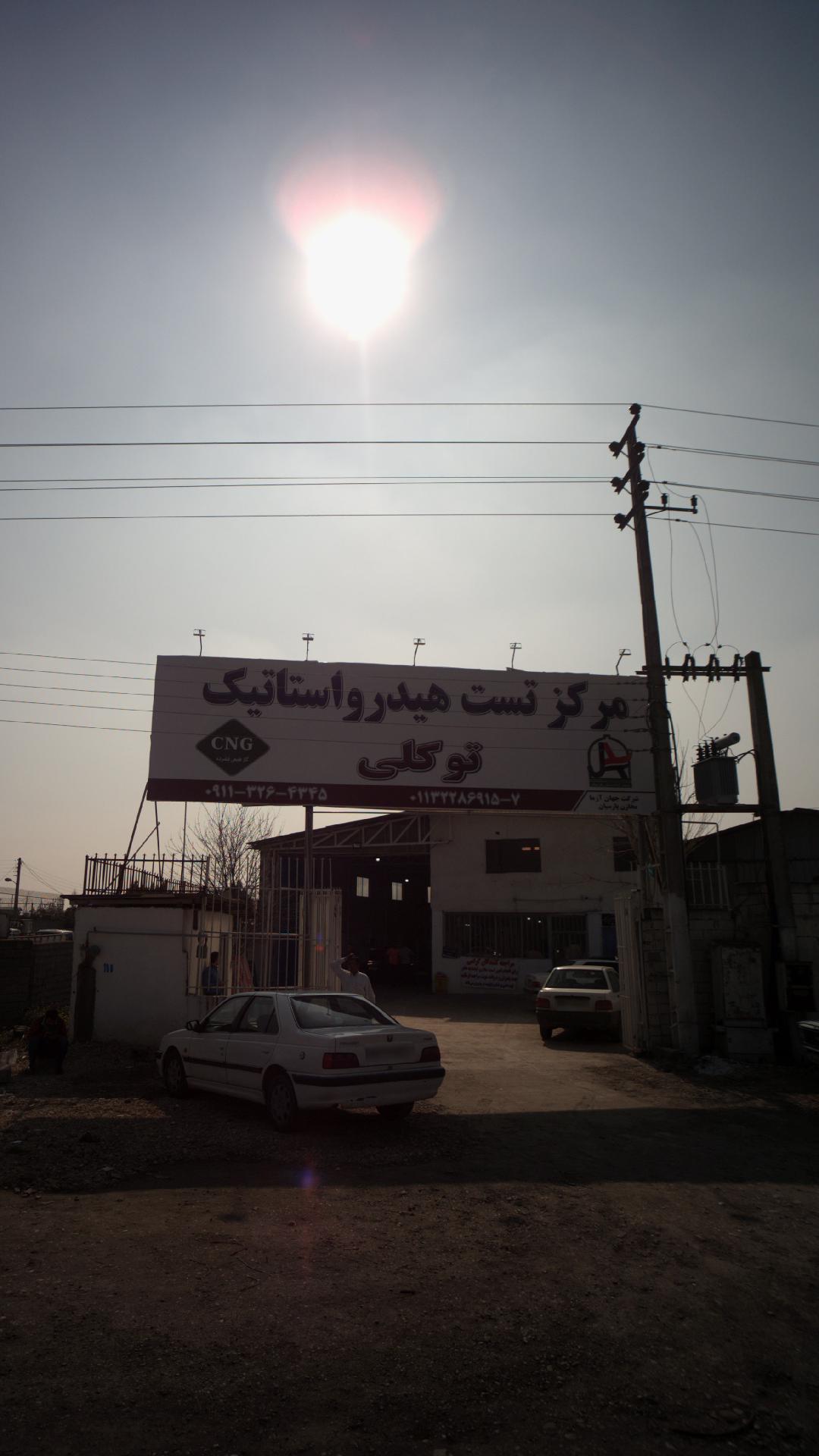 مرکز معاینه فنی شرق گیلان