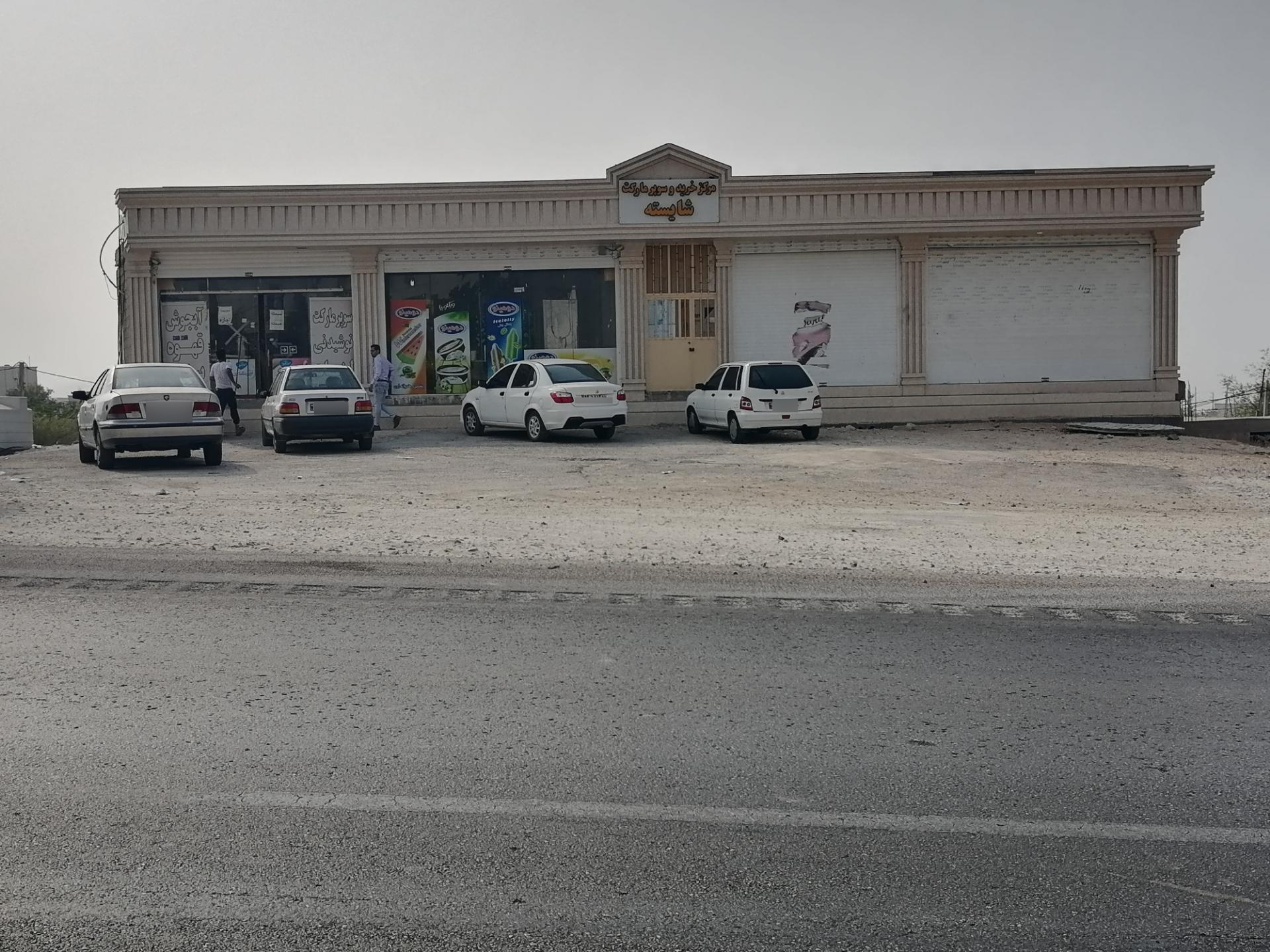 سوپر مارکت حاتم