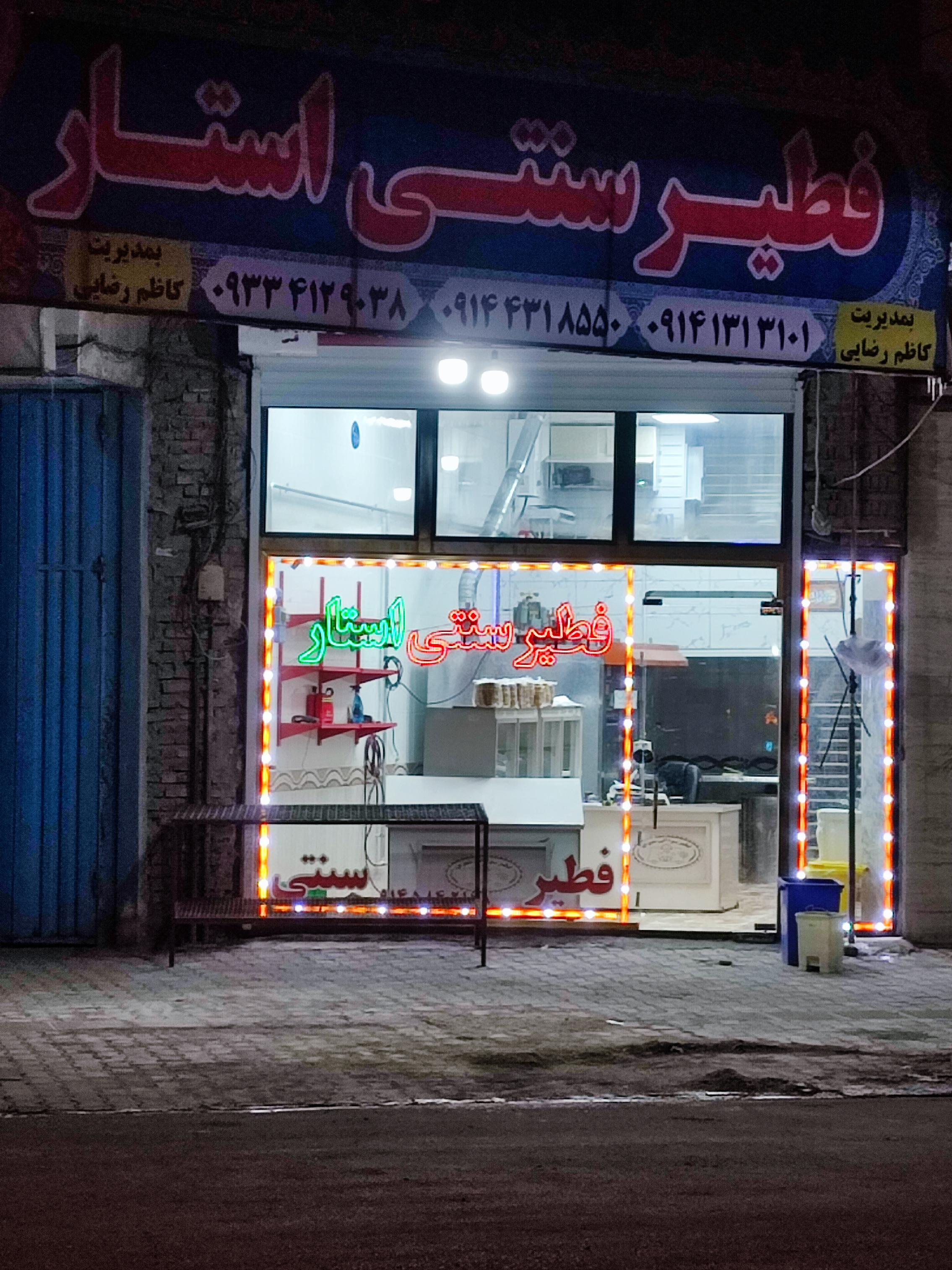 فطیر سنتی استار