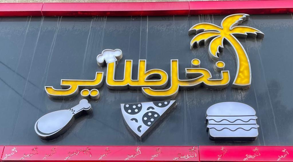 پیتزا نخل طلائی