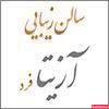 سالن آزیتا فرد