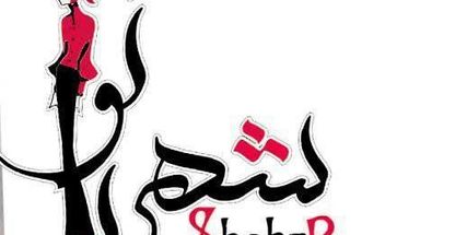 فروشگاه بزرگ پوشاک بانوان شهربانو