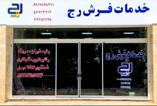 خدمات فرش رج