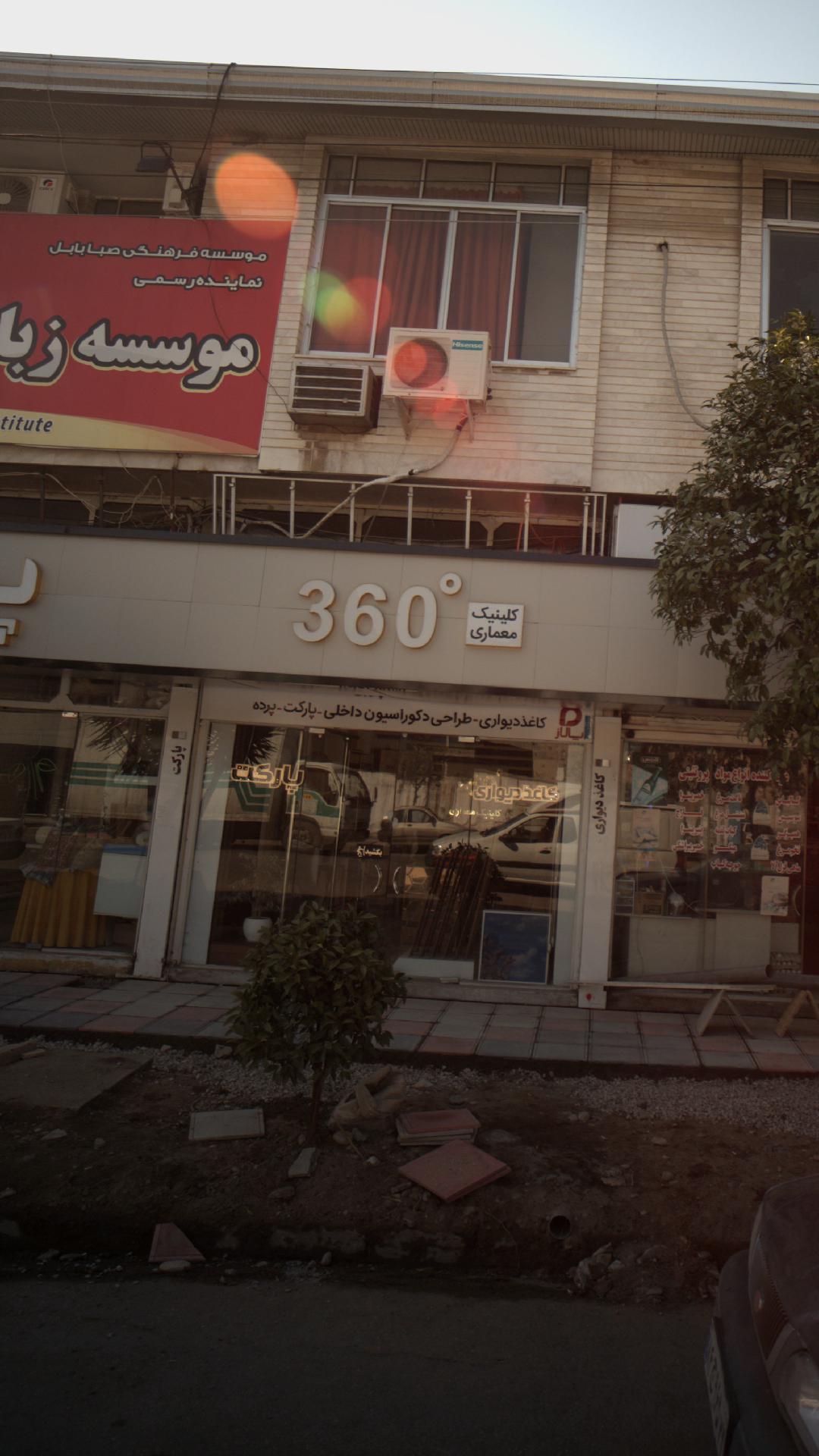کلینیک معماری 360