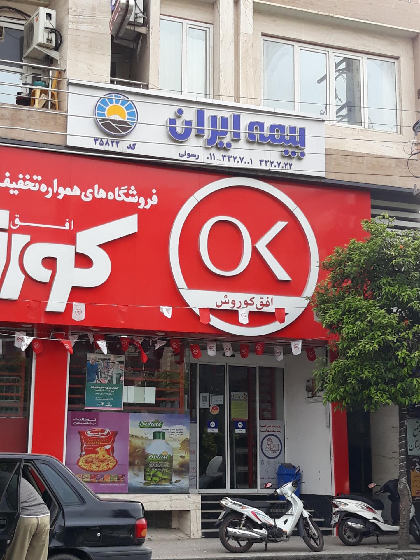 نمایندگی بیمه ایران   محمدی