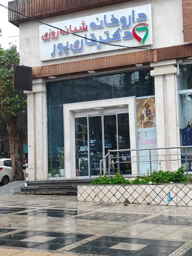 داروخانه دکتر قاری‌پور