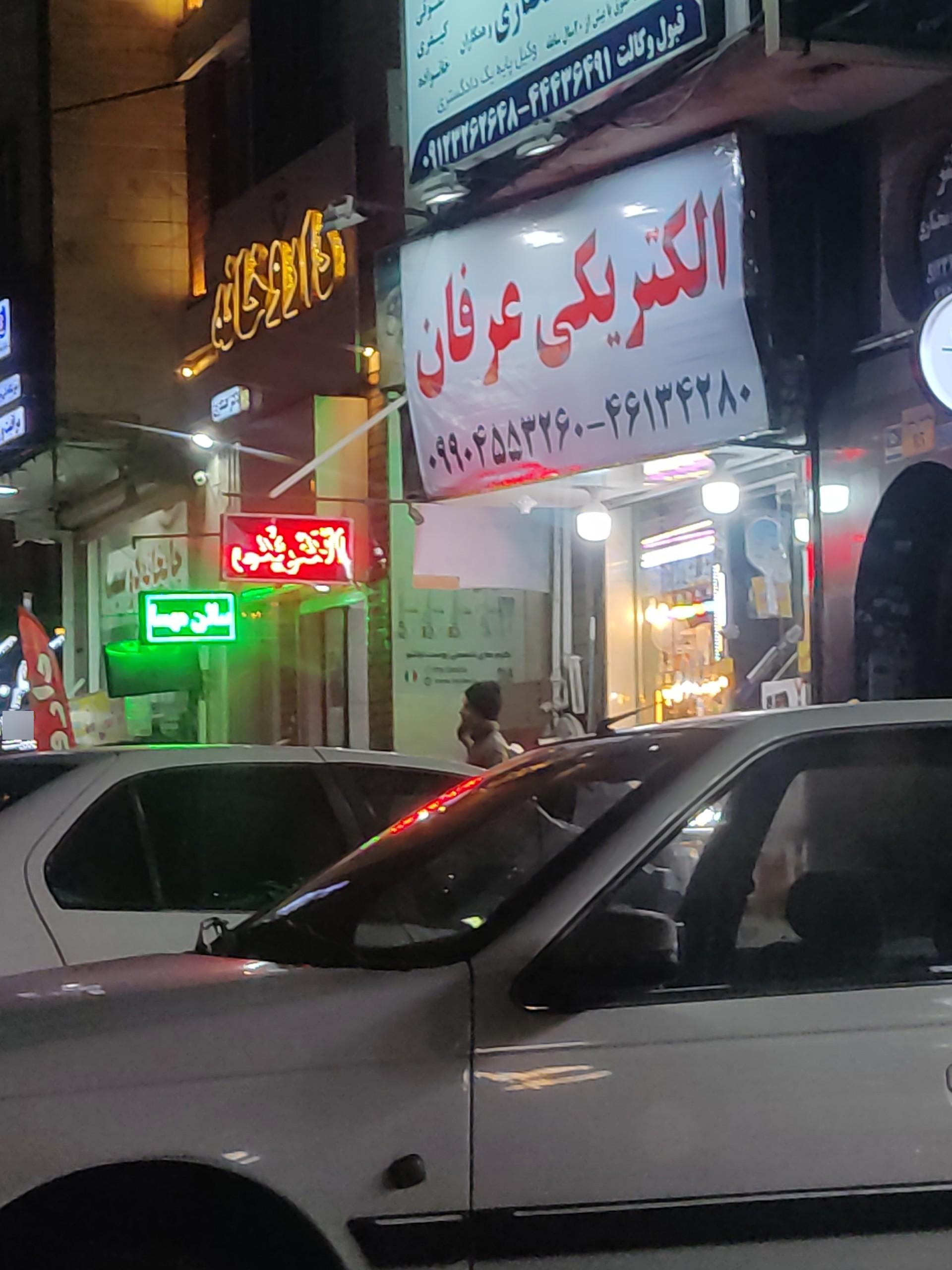 الکتریکی و ابزار آرش