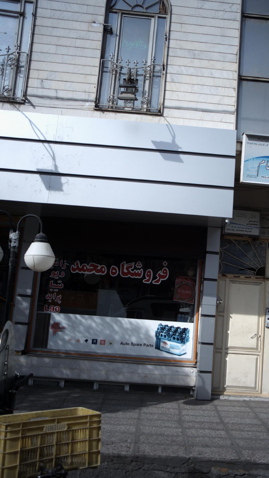 فروشگاه محمد