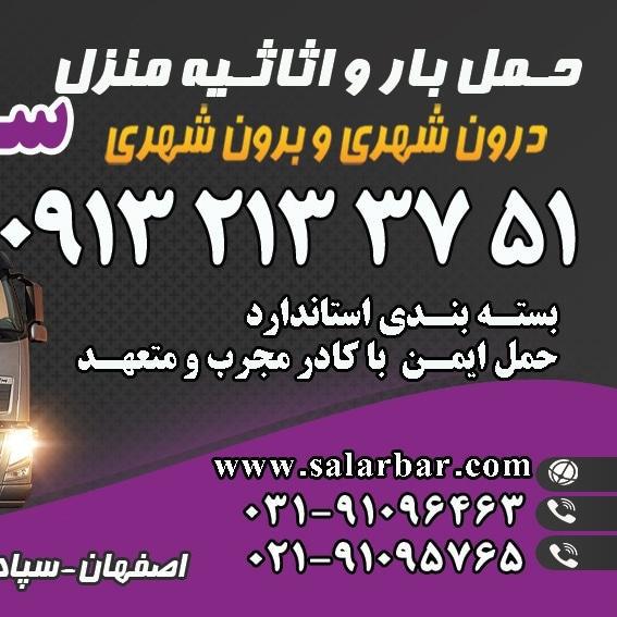 باربری ،حمل اثاثیه،بسته بندی سالاربار اصفهان