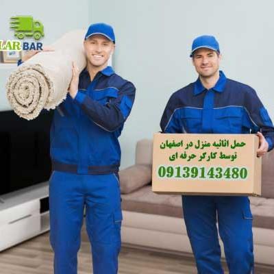 باربری ،حمل اثاثیه،بسته بندی سالاربار اصفهان