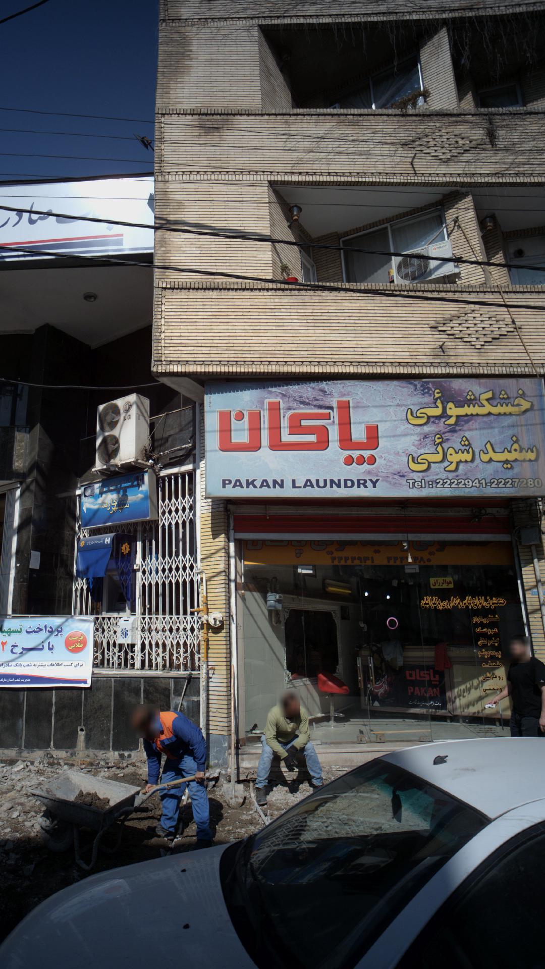 خشکشویی و سفیدشویی پاکان