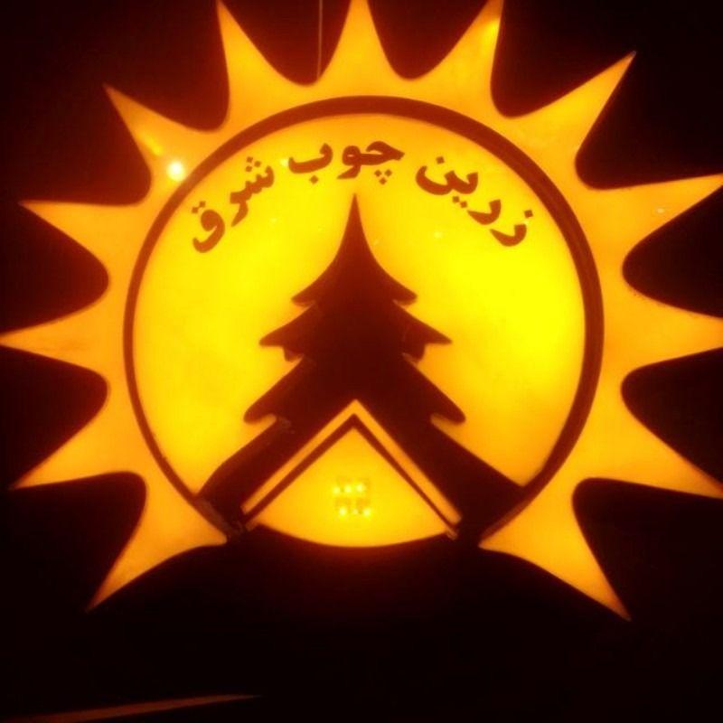 زرین چوب شرق