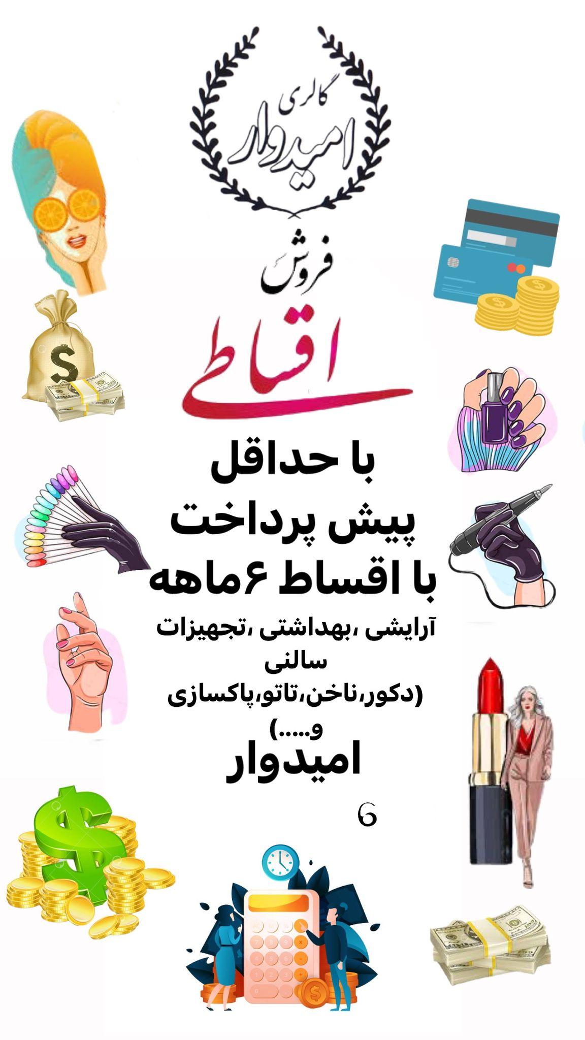 آرایشی بهداشتی تجهیزات ارایشگاهی امیدوار