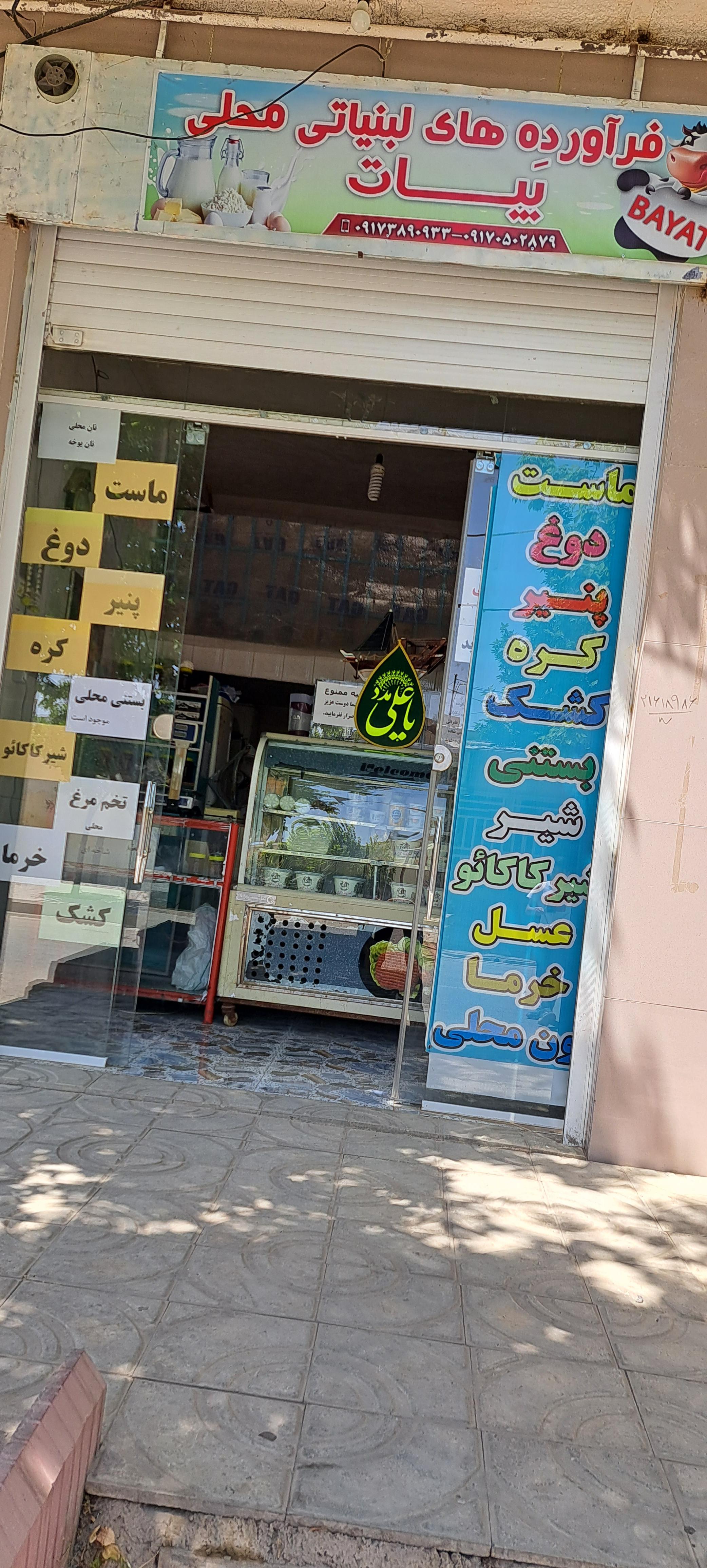 لبنیات سنتی بیات