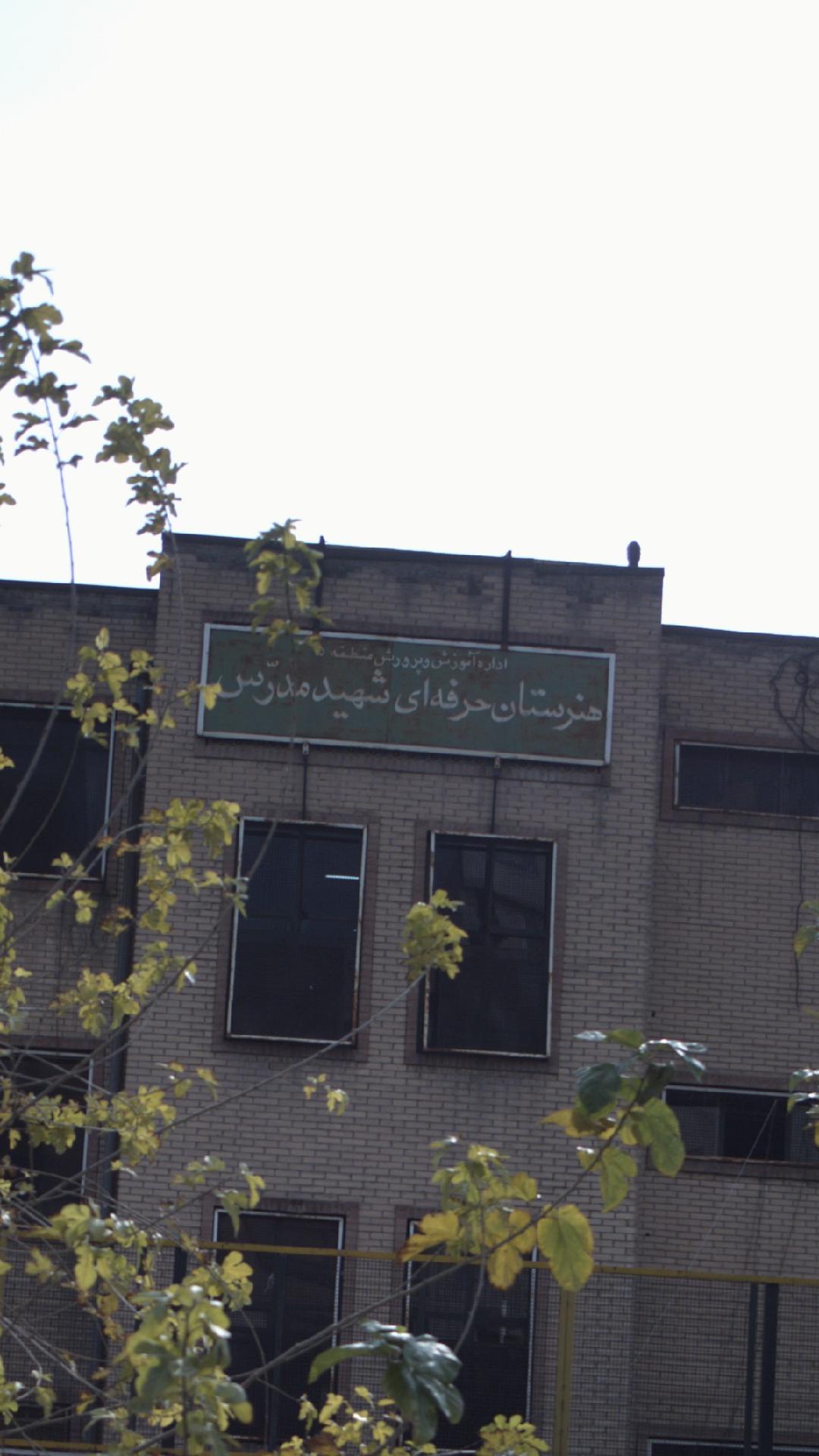 هنرستان حرفه ای شهید مدرس