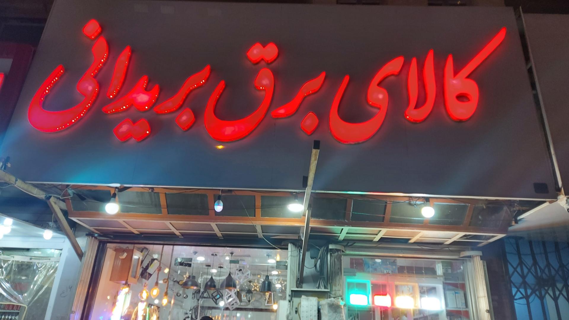 کالای برق امین