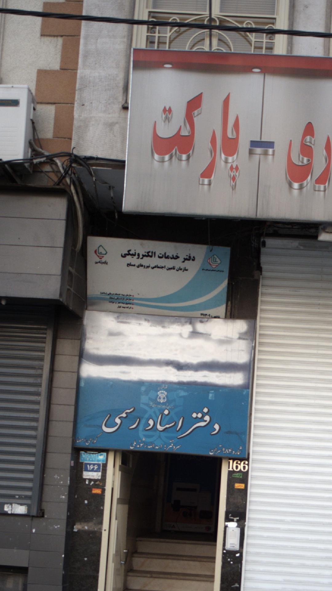 دفتر خدمات الکترونیکی